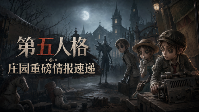 《第五人格》违规名单公示2026年7月：第三方软件封禁政策与处罚说明
