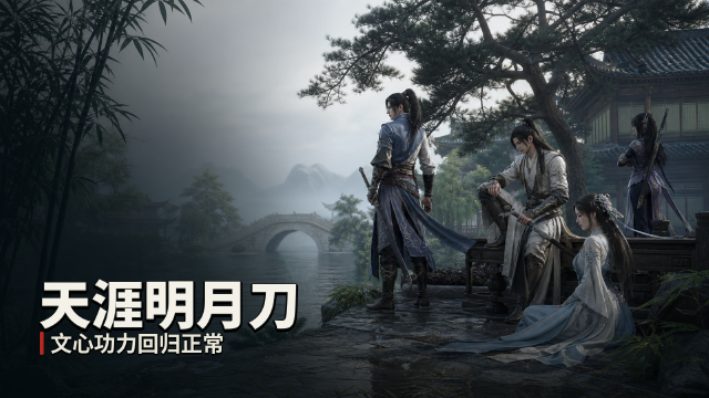 天涯明月刀文心武学功力异常修复公告：7月24日停机维护时间+巅峰功力重置说明