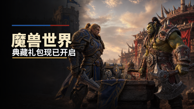 《魔兽世界》暴雪嘉年华纪念典藏礼包上架战网商城：坐骑+晨火凤凰幻化套装内容一览