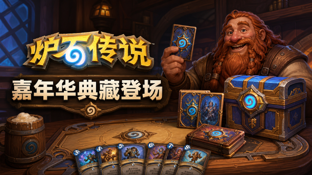 《炉石传说》暴雪嘉年华纪念典藏礼包上架：异画萨尔诺斯+黑暗帝国卡背+5包卡牌包，售至9月28日