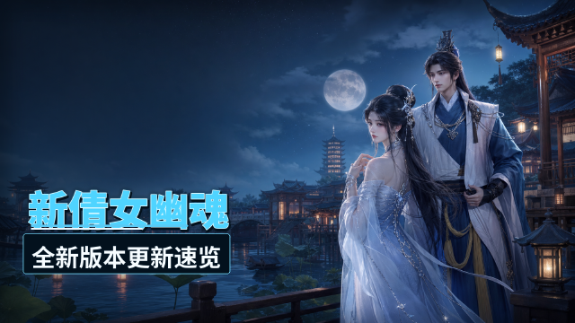 《新倩女幽魂》3.0.544版本更新公告：暑期大服仙人饮夏开服时间+签到奖励+新服活动一览
