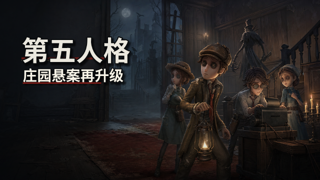 第五人格熊猫系列奇珍时装上线：红夫人、昆虫学者获取方式+免费家具领取