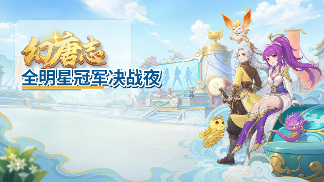 《幻唐志》周更爆料：年度全明星开赛时间+天选之战报名+服战积分奖励一览
