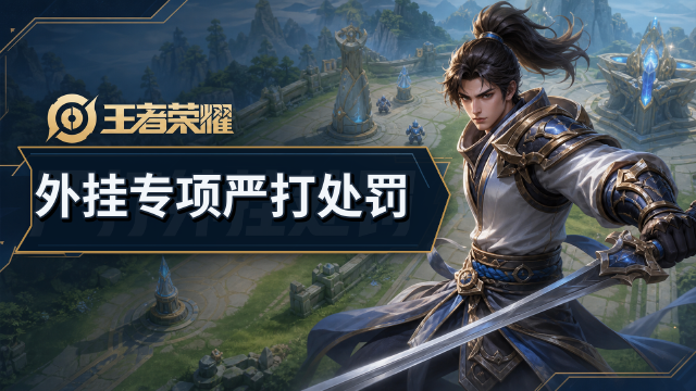 王者荣耀7月23日外挂专项打击处罚公告：组队开挂也严惩，扣排位星积分+封号公示
