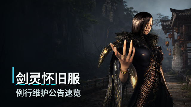 剑灵怀旧服7月24日维护公告：更新时间8:00-12:00，全区全服停机内容一览