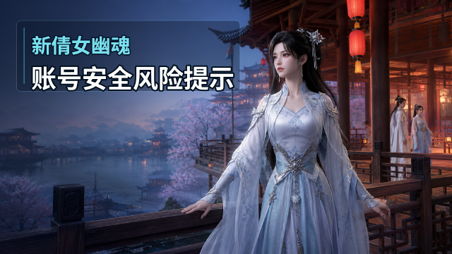 《新倩女幽魂》账号安全处罚公告：违规软硬件清单+防封禁指南