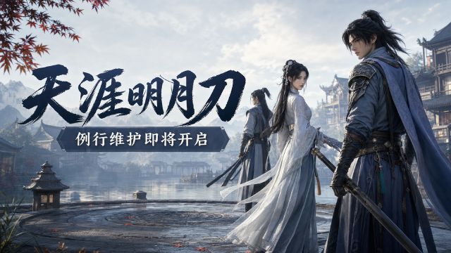 天涯明月刀7月24日维护公告：文心武学功力异常修复与巅峰功力重置
