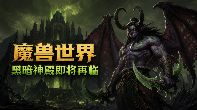 《魔兽世界》"燃烧的远征"周年纪念版：黑暗神殿8月28日上线时间+新副本奖励一览