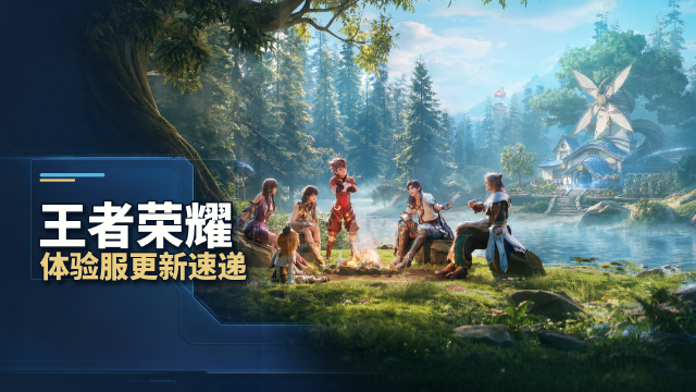 王者荣耀7月24日体验服不停机更新：嫦娥调整+蛇年限定皮肤限免5天