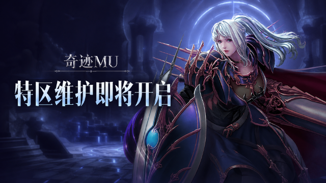 奇迹MU联合特区7月28日服务器维护公告：勇者大陆、罗兰峡谷停机6小时