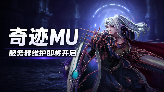 奇迹MU 7月28日9:00服务器维护公告，预计持续6小时