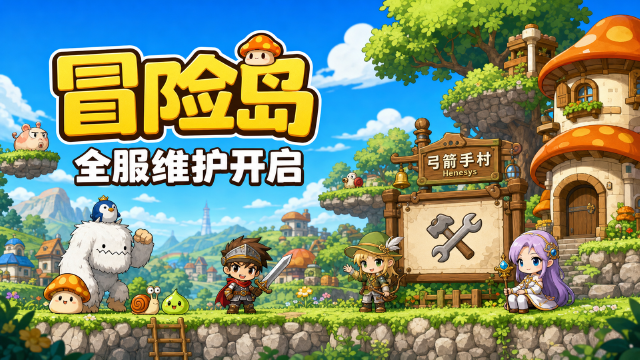 冒险岛7月24日全区全服分频道维护：17:05—18:35分两批进行
