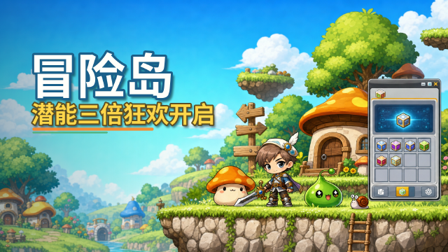冒险岛「魔方嘉年华·高能时刻」今晚开启：全区全服潜能/附加潜能3倍提升