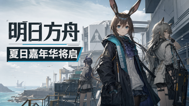 明日方舟「夏日嘉年华」活动速递：8月1日开启，限定干员予愿·安洁莉娜登场