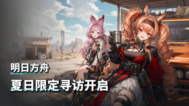 【明日方舟【限定寻访·夏季】车辙与风的归所速递：予愿安洁莉娜限定登场