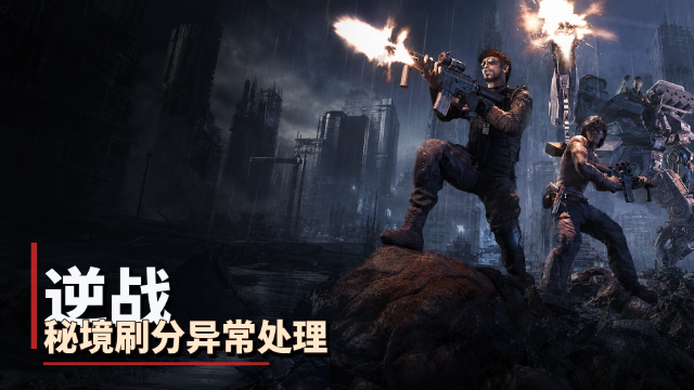 逆战《关于秘境异常刷分问题公告》：暂时屏蔽【猩红之酿】加攻击力功能，异常对局收益全部回收
