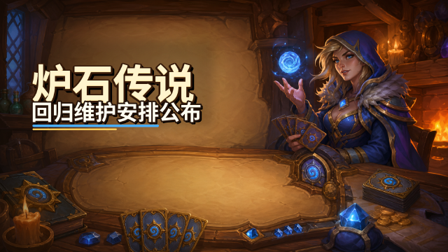 炉石传说回归活动维护时间安排：7月25日回流资格截止统计，福利需8月31日前领取