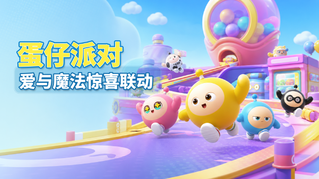 《蛋仔派对》×名创优品YOYO联动开启：三款外观+盲盒奖励与集齐领取一览
