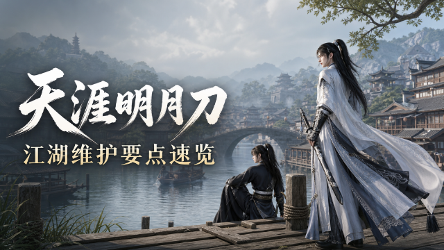 《天涯明月刀》7月27日不停服更新公告：修复猎户驱策技能，10大区版本号不变