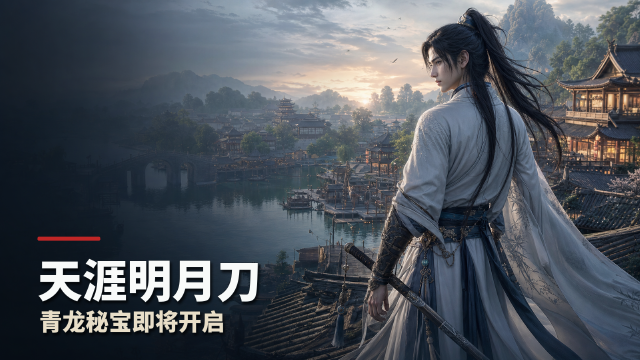 天涯明月刀青龙秘宝活动7月28日开启：活动时间+天字令抽奖规则+千载青霁套装里程碑奖励