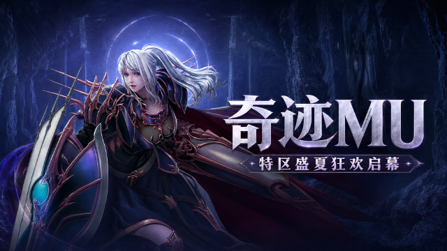奇迹MU「联合特区活动：盛夏狂欢」开启时间+四大活动奖励一览