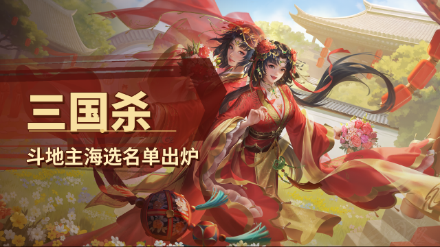 《三国杀OL》全民斗地主S13海选结果公示：多账号违规选手取消资格名单