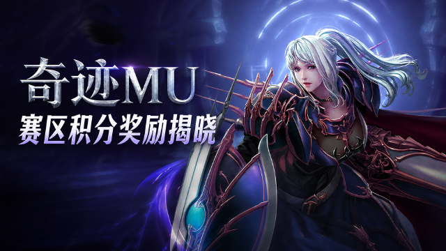 奇迹MU「精通合成保护符咒(绑定)」赛区积分排名活动中奖名单公布：A/B/C赛区前十+排名奖励一览
