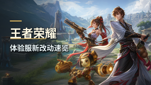 王者荣耀7月28日体验服更新公告：孙策三技能问题修复+不停机更新时间