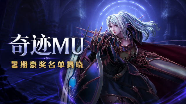 奇迹MU暑期消耗季获奖名单公布：豪掷千金称号+善恶的翅膀奖励一览