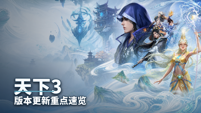 《天下3》7月29日更新公告版本2.0.1372：大荒陪伴季活动+拾云揽星翅膀上线