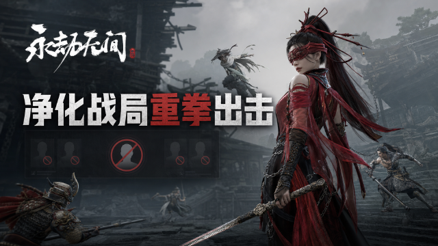 永劫无间封号公告：7月20日-26日封禁2942名外挂玩家名单公布