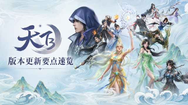 天下贰7月29日更新公告一览：思过圄副本重返大荒+梦源城战规则调整+活动奖励领取