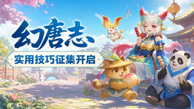 技巧征集丨《幻唐志》游戏小技巧征集活动开启：参与方式+山水玄机图、头像秀奖励领取