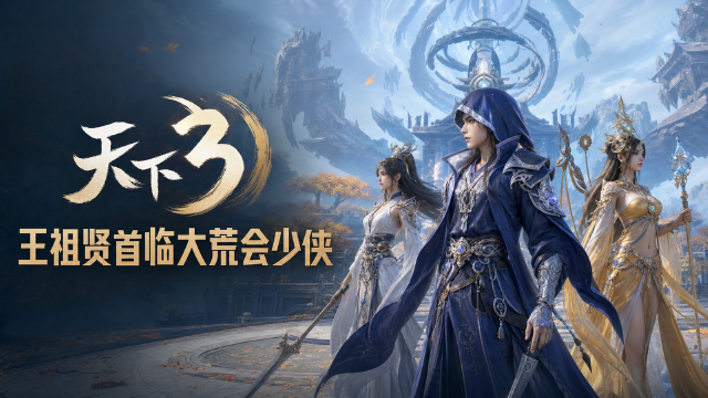 天下3 2026玩家生态大会：王祖贤8月15日现身广州网易总部，报名8月2日截止