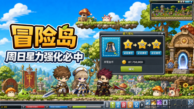 周日冒险岛夏季福利活动一览：星之力强化100%成功率+6期福利时间表（8月2日开启）