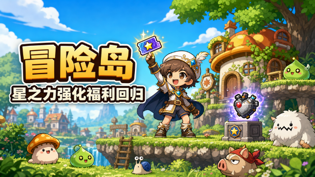 冒险岛闪闪缤敲敲乐更新：星之力20星强化券爆率提升+永久机器人心脏限时回顾（7月29日-8月9日）