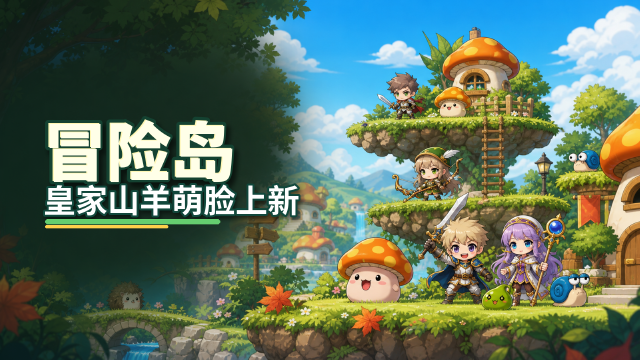 冒险岛皇家脸型「山羊一笑 万物萌倒」上线：更新时间+新脸型一览+星之皇家整容包价格