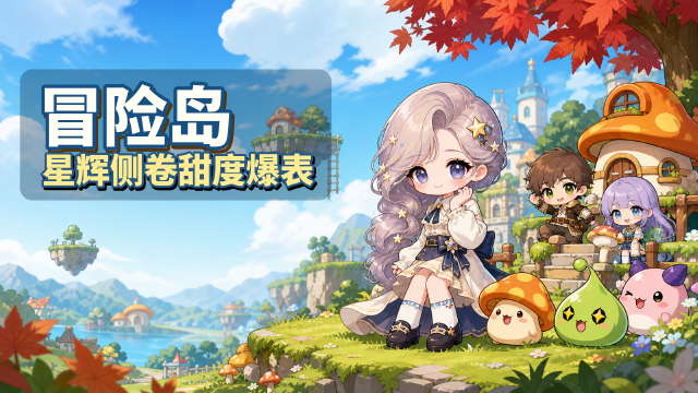 星之皇家发型上线冒险岛：星辉侧卷+星晖男发一览，980冒险卷发型包玩法攻略
