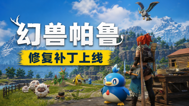 幻兽帕鲁v1.0.2更新内容一览：修复奥沧鲸战斗断线、成就解锁异常+天阳乡性能优化