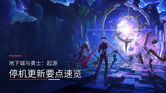 地下城与勇士：起源7月29日停机更新公告：点券拍卖行开放+维护时间及奖励一览