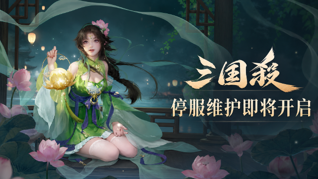 《三国杀OL》7月30日停服维护公告：维护时间4:00-8:00+曹婴技能优化+维护礼包领取