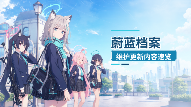 07月30日蔚蓝档案维护更新公告：海兰德铁道活动+三周年登录+青辉石480补偿