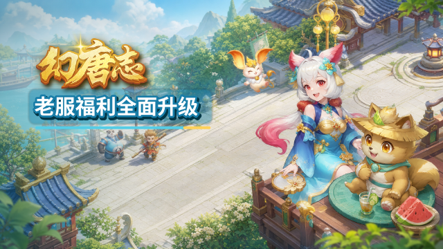 《幻唐志》老服创新角福利升级：150级直升自选镜花灵/暗月龙姬，30元助力礼包详解