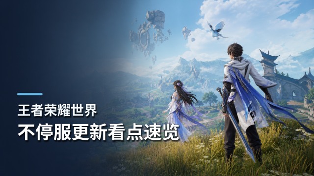 王者荣耀世界7月30日更新公告：不停服维护时间+灾兽双影延期+妃寒问题修复一览