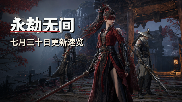 永劫无间7月30日更新公告：叶修、千机伞上线时间+无量境新玩法+千机神杯一览