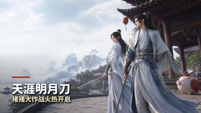 《天涯明月刀》猪猪大作战活动开启时间+奖励一览：应援券玩法与限定外观「圣绣·风月同观」领取攻略