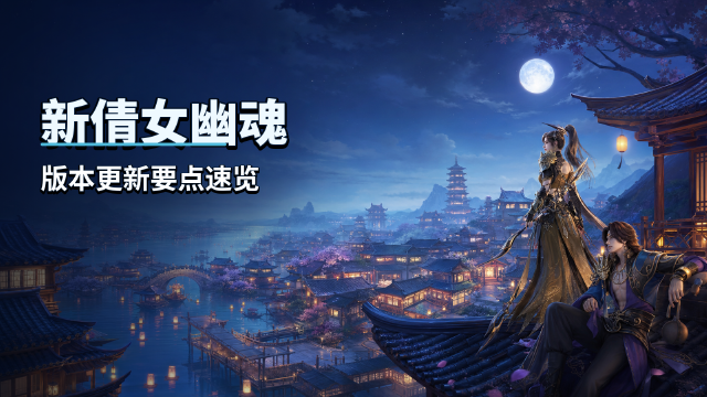 《新倩女幽魂》3.0.545版本更新公告：7月30日停机维护时间+砚台行囊升级内容一览