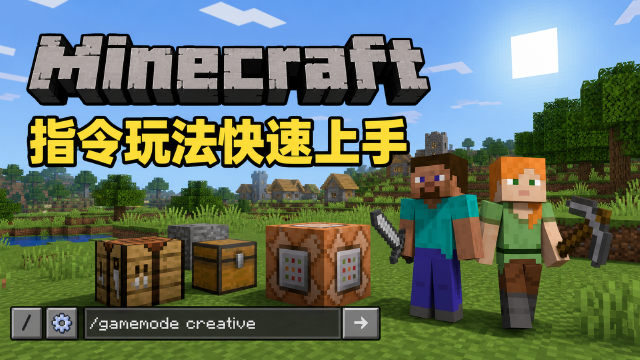 《我的世界》命令怎么用？Minecraft 指令开启方法+常用命令一览