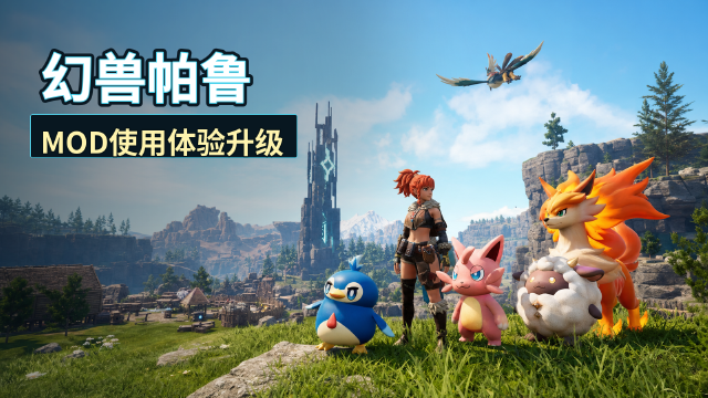 幻兽帕鲁更新v1.0.2.100993：改善MOD使用环境，提升带MOD游玩稳定性（仅PC）