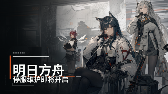 《明日方舟》08月01日停机维护公告：预下载已开启，PC端资源可提前下载